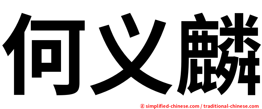 何义麟