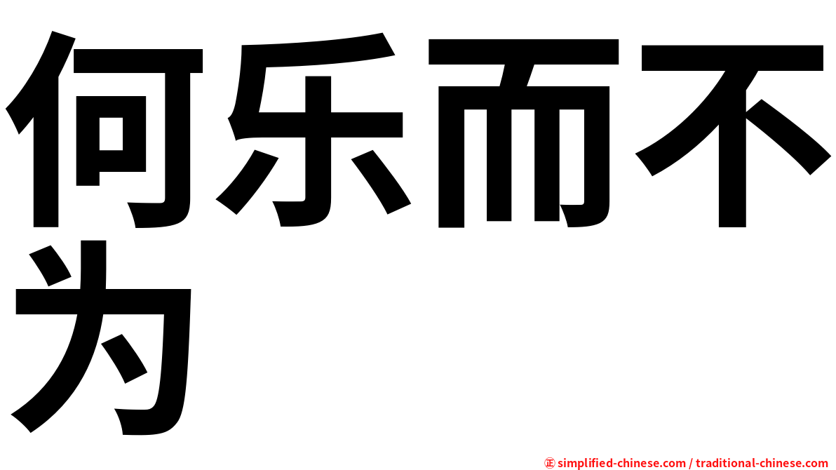 何乐而不为
