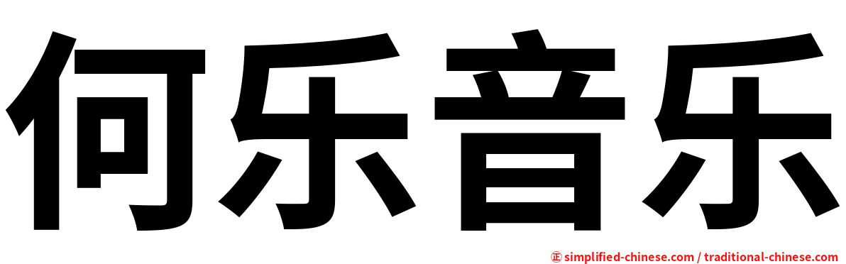 何乐音乐