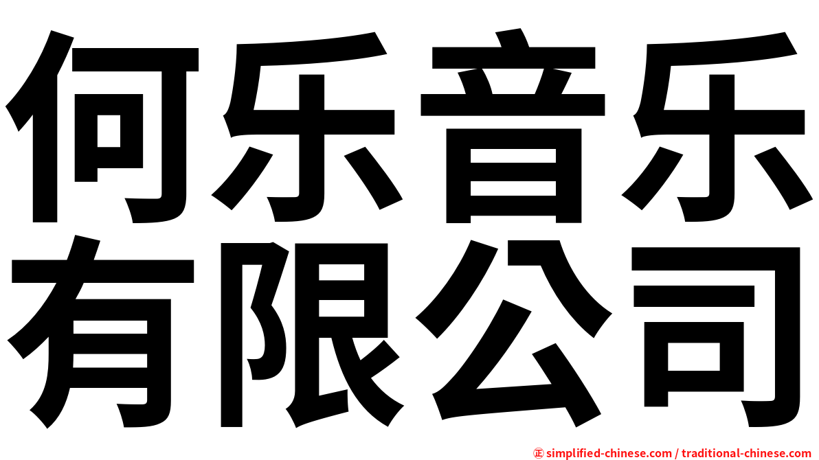 何乐音乐有限公司