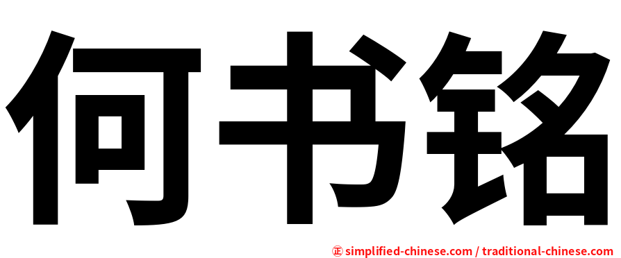 何书铭