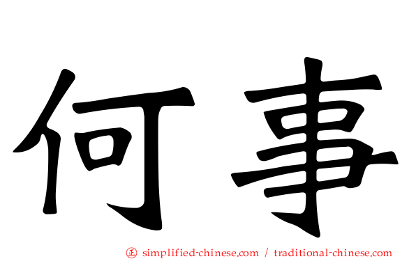 何事