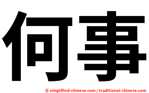 何事