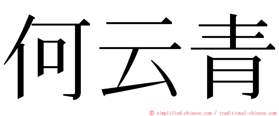 何云青 ming font
