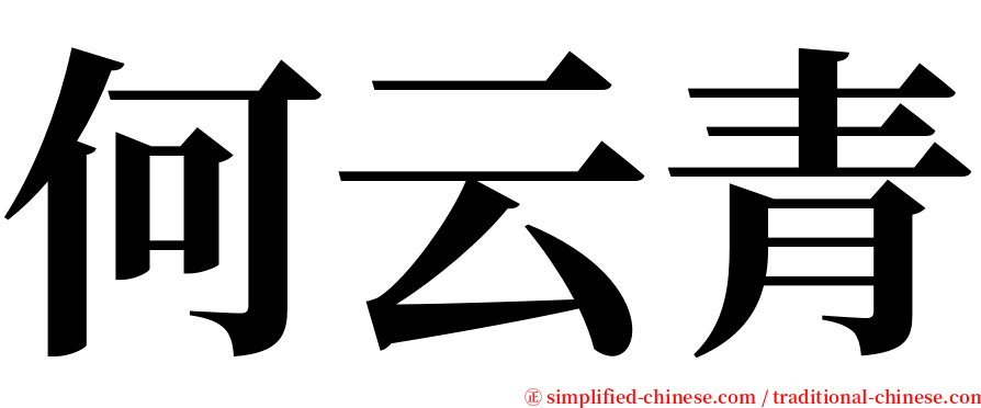 何云青 serif font