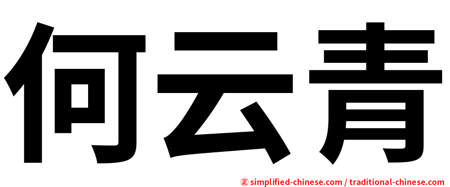 何云青