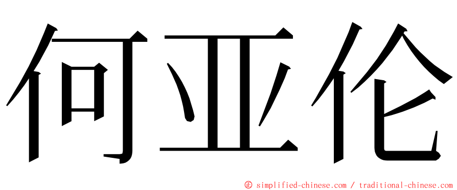 何亚伦 ming font