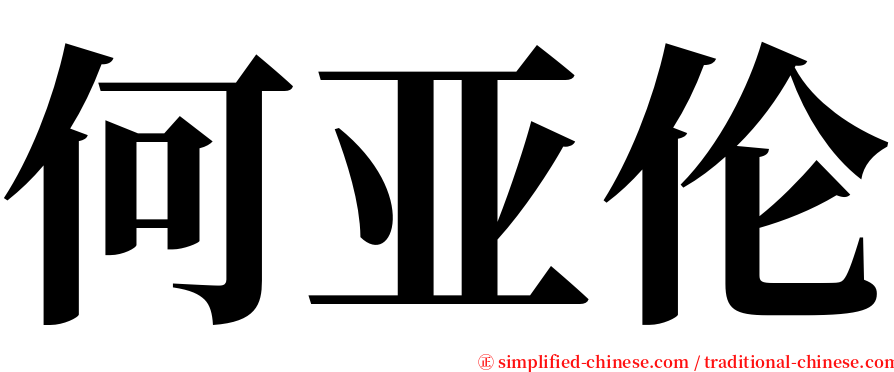 何亚伦 serif font
