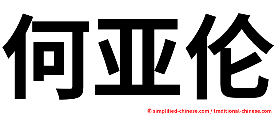 何亚伦