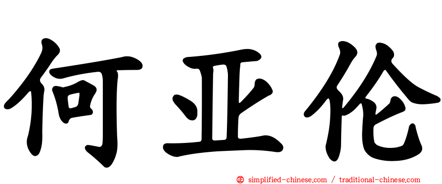 何亚伦