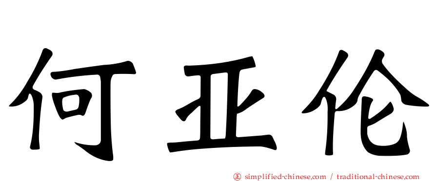 何亚伦