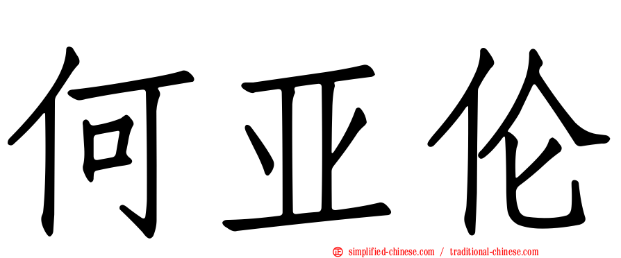 何亚伦