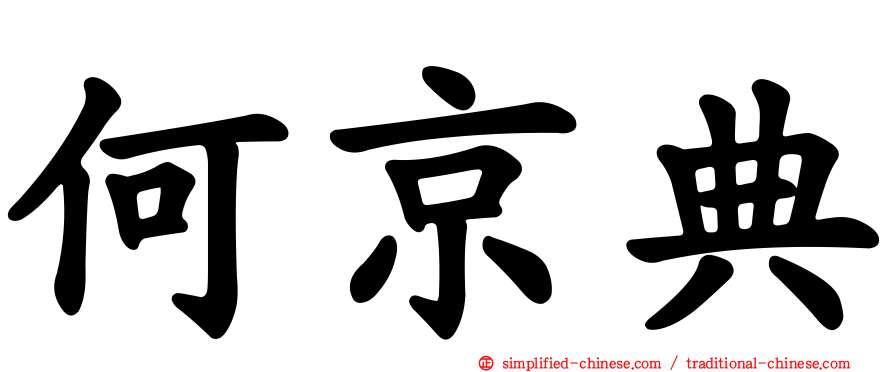 何京典