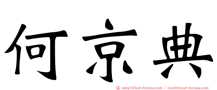 何京典