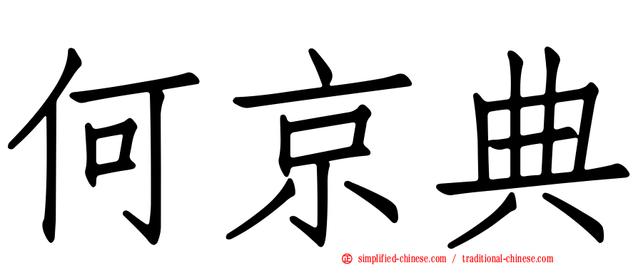 何京典