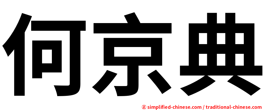 何京典