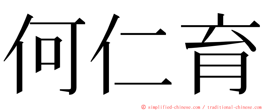 何仁育 ming font