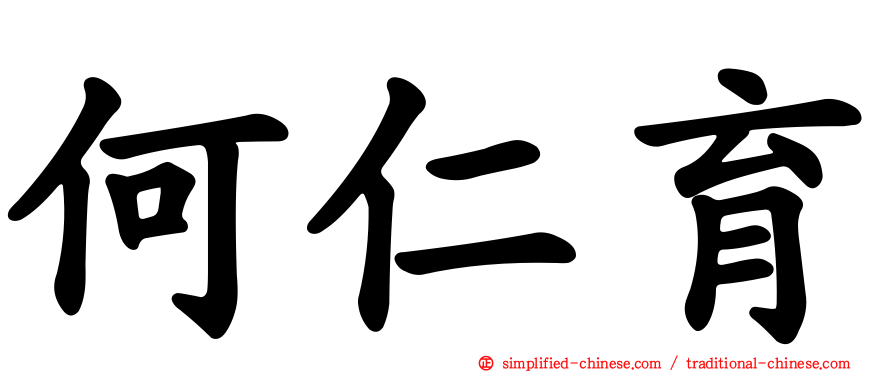 何仁育