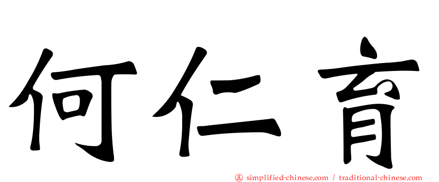 何仁育