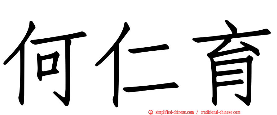 何仁育