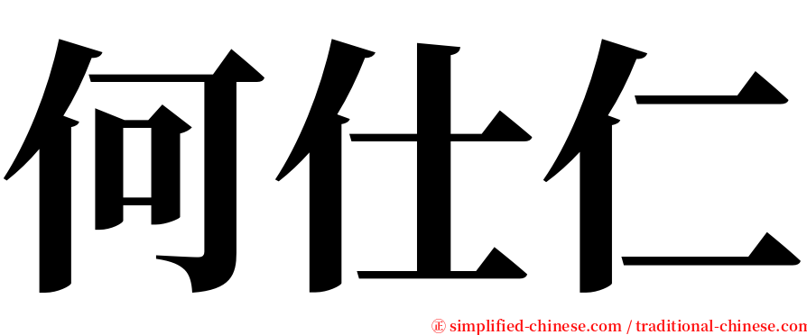 何仕仁 serif font