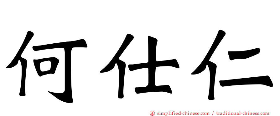 何仕仁