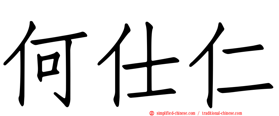 何仕仁