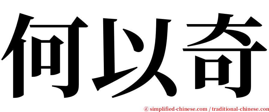 何以奇 serif font