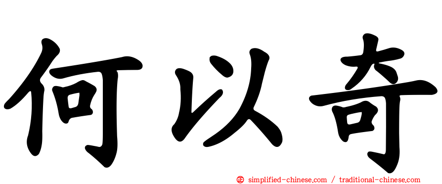 何以奇
