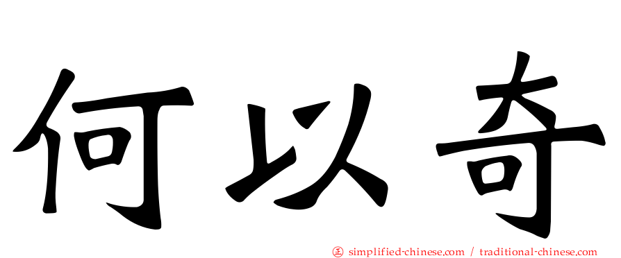 何以奇