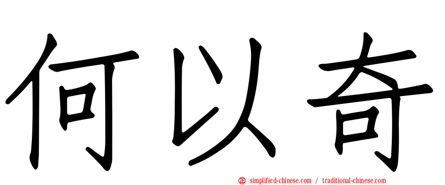 何以奇