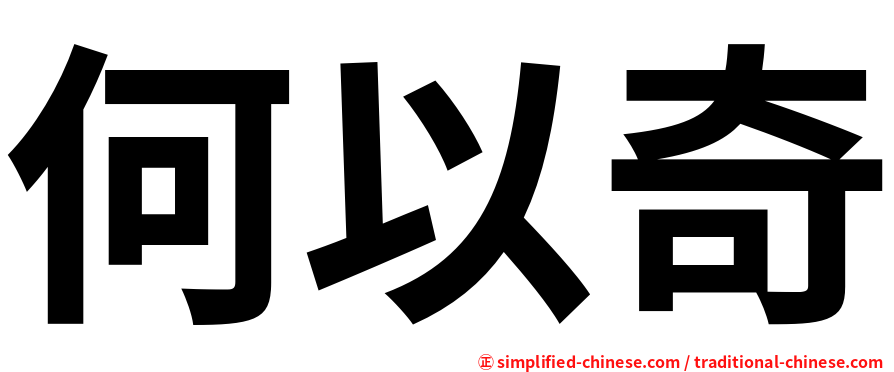 何以奇