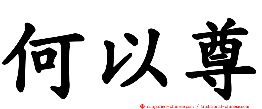何以尊
