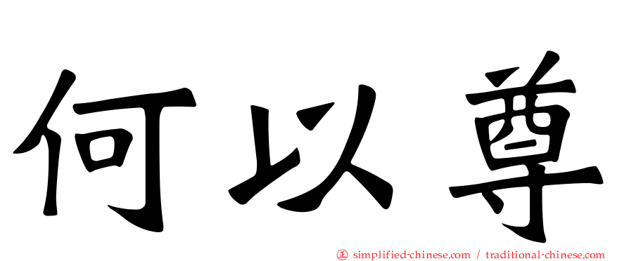 何以尊