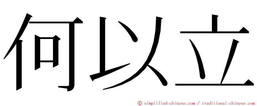 何以立 ming font