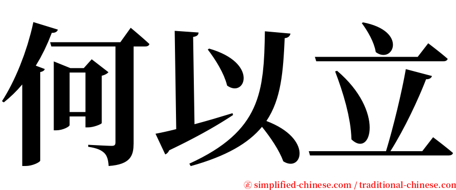 何以立 serif font