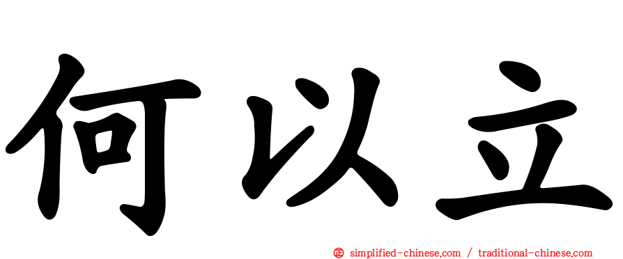 何以立