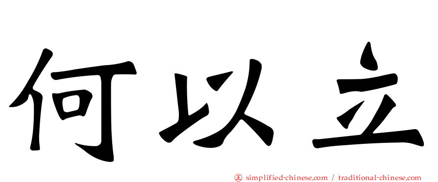 何以立