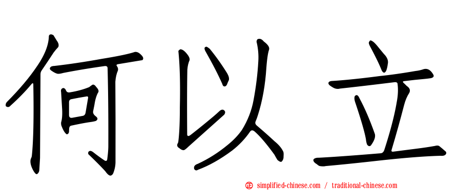 何以立