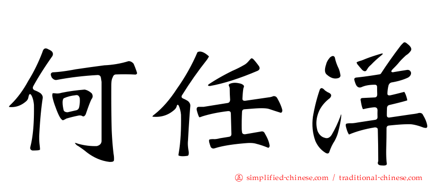何任洋