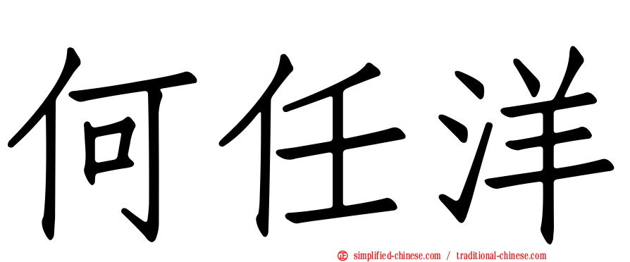 何任洋