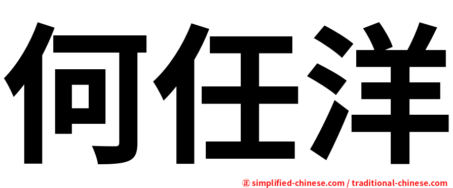 何任洋