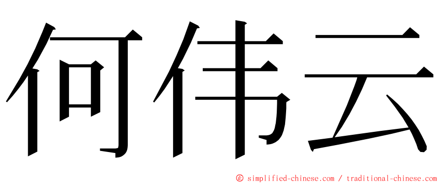 何伟云 ming font
