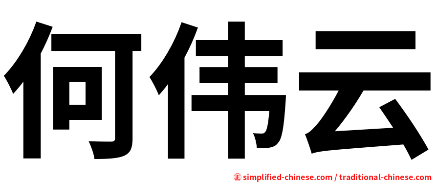 何伟云