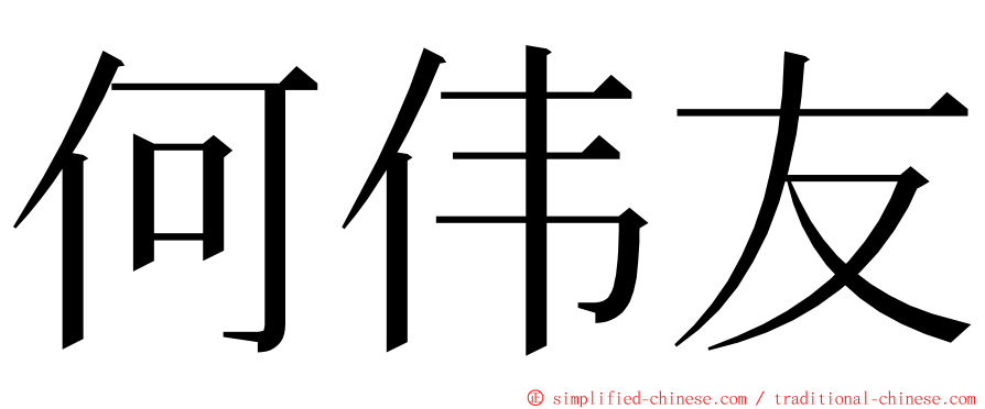 何伟友 ming font