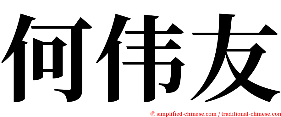 何伟友 serif font