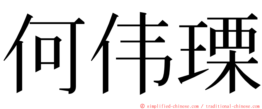 何伟瑮 ming font
