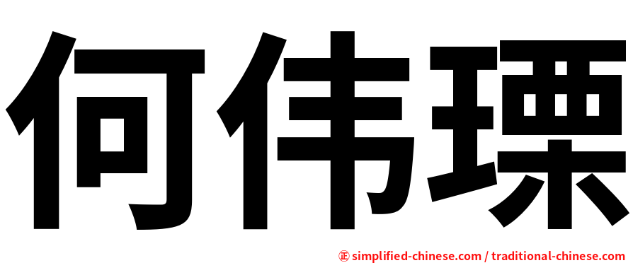 何伟瑮