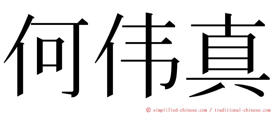 何伟真 ming font
