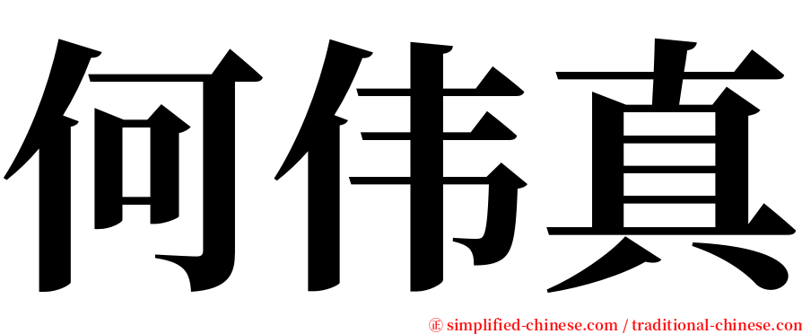 何伟真 serif font
